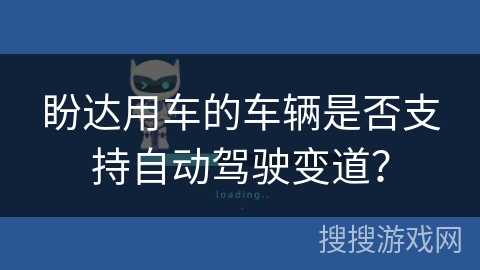 盼达用车的车辆是否支持自动驾驶变道？