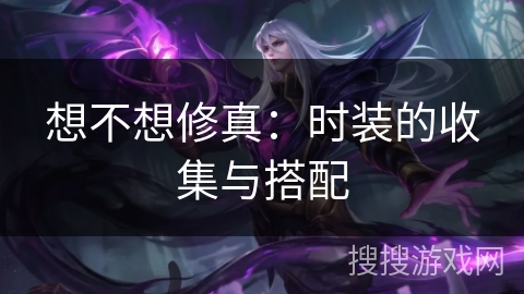 想不想修真：时装的收集与搭配