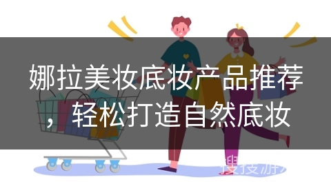 娜拉美妆底妆产品推荐，轻松打造自然底妆