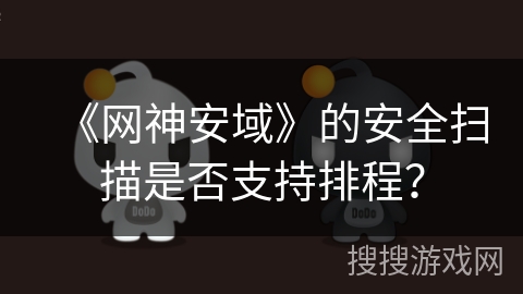 《网神安域》的安全扫描是否支持排程？