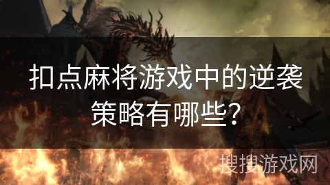 扣点麻将游戏中的逆袭策略有哪些？