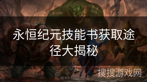 永恒纪元技能书获取途径大揭秘