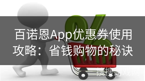 百诺恩App优惠券使用攻略：省钱购物的秘诀