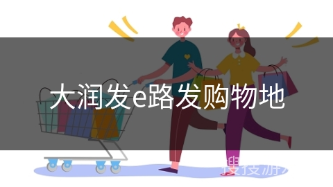 大润发e路发购物地