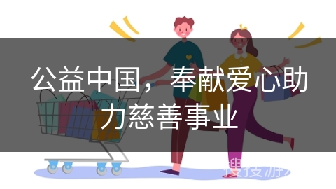 公益中国，奉献爱心助力慈善事业