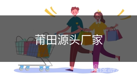 莆田源头厂家