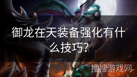 御龙在天装备强化有什么技巧？