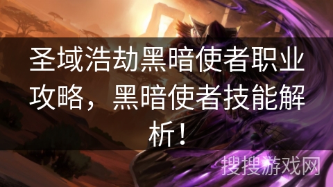 圣域浩劫黑暗使者职业攻略，黑暗使者技能解析！