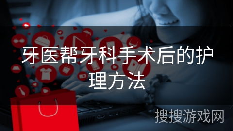 牙医帮牙科手术后的护理方法