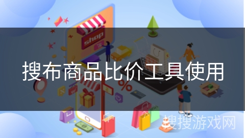 搜布商品比价工具使用