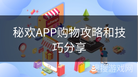 秘欢APP购物攻略和技巧分享
