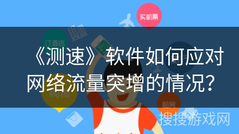 《测速》软件如何应对网络流量突增的情况？