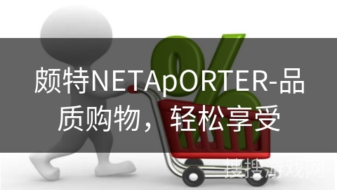 颇特NETApORTER-品质购物，轻松享受