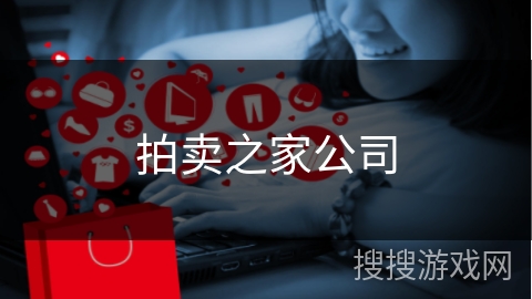 拍卖之家公司