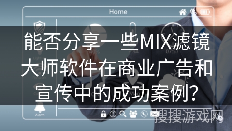 能否分享一些MIX滤镜大师软件在商业广告和宣传中的成功案例？