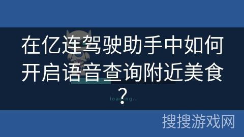 在亿连驾驶助手中如何开启语音查询附近美食？