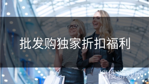 批发购独家折扣福利
