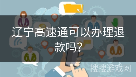辽宁高速通可以办理退款吗？