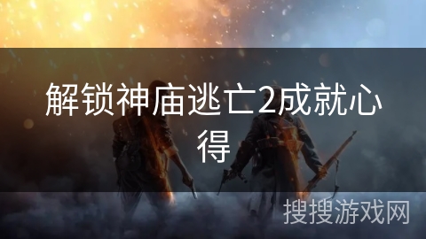 解锁神庙逃亡2成就心得
