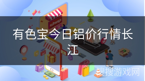 有色宝今日铝价行情长江
