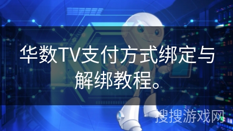 华数TV支付方式绑定与解绑教程。