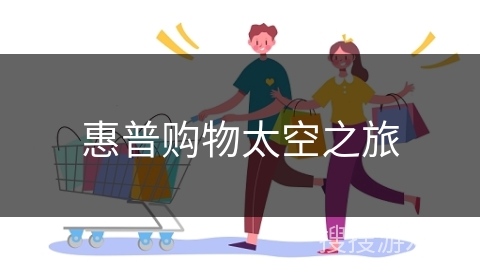 惠普购物太空之旅