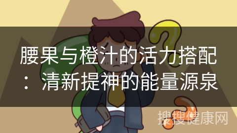 腰果与橙汁的活力搭配：清新提神的能量源泉