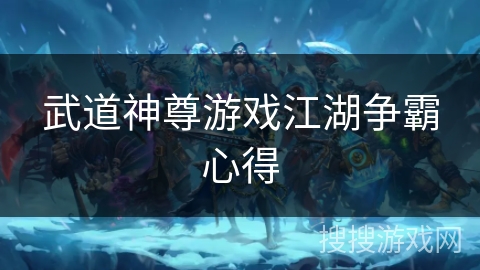 武道神尊游戏江湖争霸心得