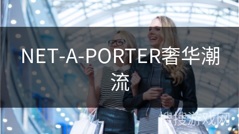 NET-A-PORTER奢华潮流