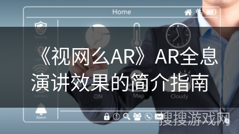 《视网么AR》AR全息演讲效果的简介指南