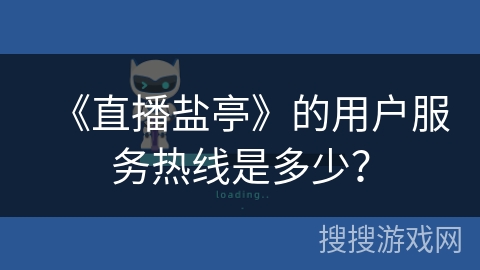 《直播盐亭》的用户服务热线是多少？