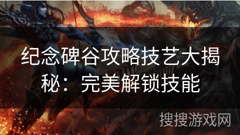 纪念碑谷攻略技艺大揭秘:完美解锁技能 纪念碑谷攻略技艺大揭秘:完美解锁技能