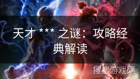 天才 *** 之谜:攻略经典解读 天才 *** 之谜:攻略经典解读