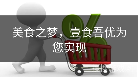 美食之梦，壹食吾优为您实现