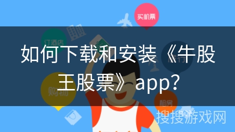 如何下载和安装《牛股王股票》app? 如何下载和安装《牛股王股票》app?