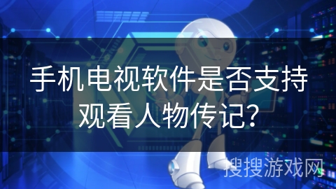 手机电视软件是否支持观看人物传记？