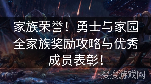 家族荣誉！勇士与家园全家族奖励攻略与优秀成员表彰！