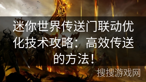 迷你世界传送门联动优化技术攻略：高效传送的方法！