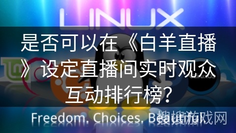 是否可以在《白羊直播》设定直播间实时观众互动排行榜？