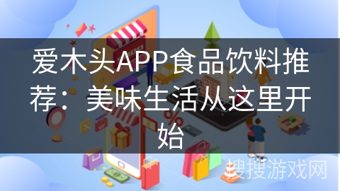 爱木头APP食品饮料推荐：美味生活从这里开始