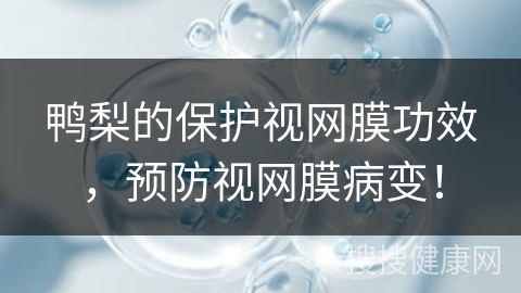 鸭梨的保护视网膜功效，预防视网膜病变！