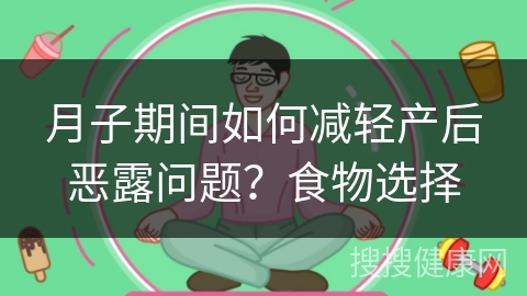 月子期间如何减轻产后恶露问题？食物选择