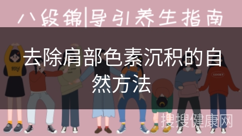 去除肩部色素沉积的自然方法