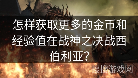 怎样获取更多的金币和经验值在战神之决战西伯利亚？