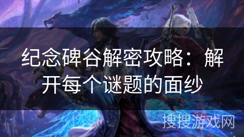 纪念碑谷解密攻略：解开每个谜题的面纱