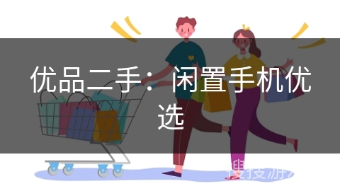 优品二手：闲置手机优选