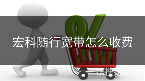 宏科随行宽带怎么收费