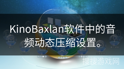 KinoBaxlan软件中的音频动态压缩设置。