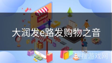 大润发e路发购物之音