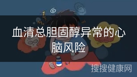 血清总胆固醇异常的心脑风险